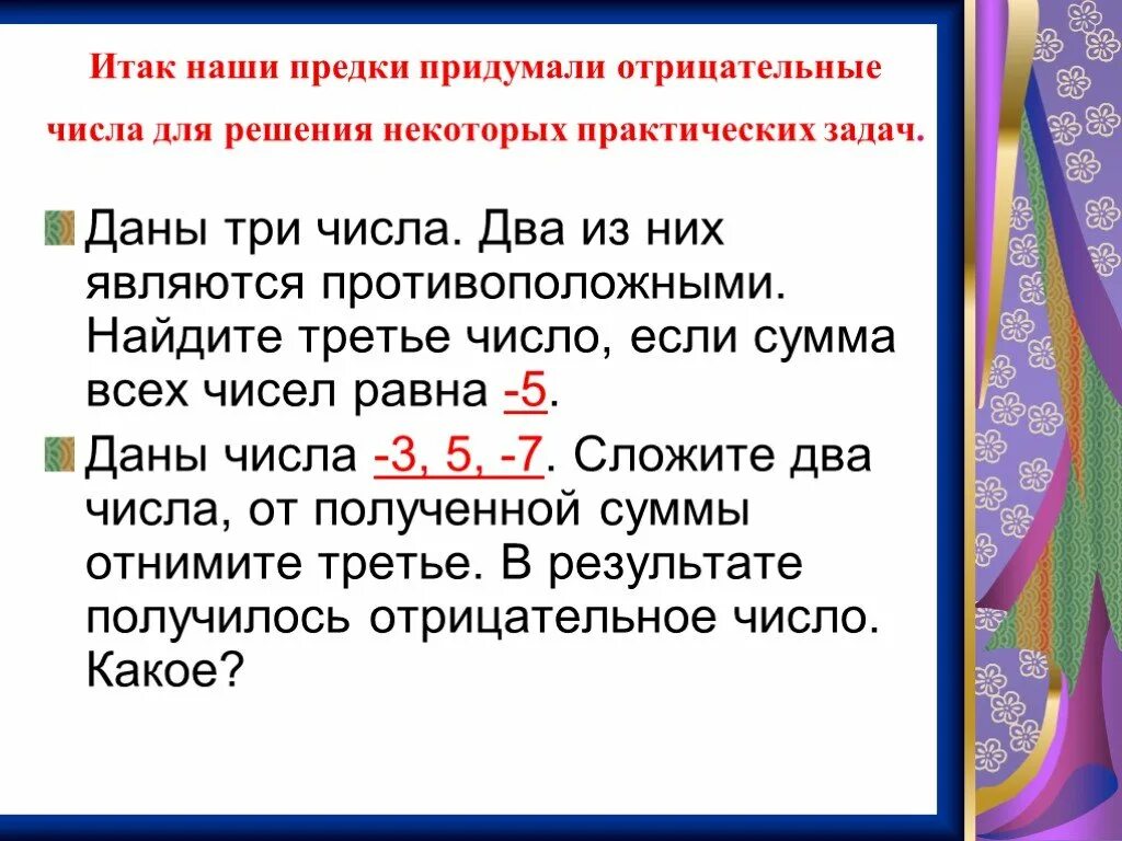 Отрицательным числом является является. Задачи на отрицательные числа. Отрицательные числа задания. Задачи на отрицательные числа 6 класс. Задачи с положительными и отрицательными числами.