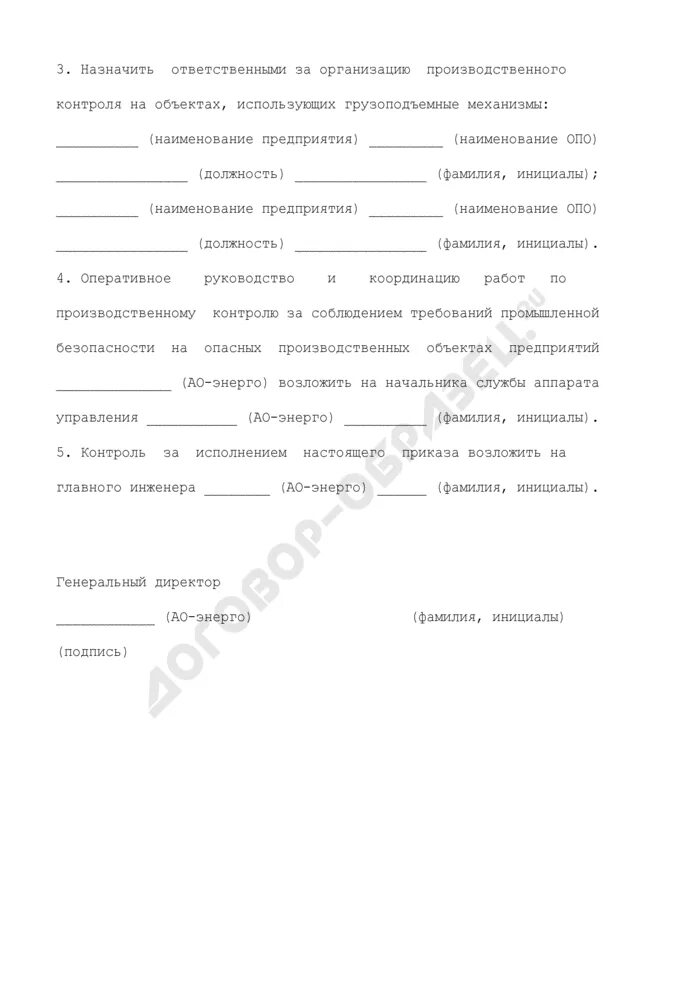 Приказ о осуществлении производственного контроля. Ответственный за организацию производственного контроля. Образец приказа о производственном контроле опо на предприятии. Приказ о назначении ответственного производственного контроля. Приказ на ответственного за организацию производственного контроля.