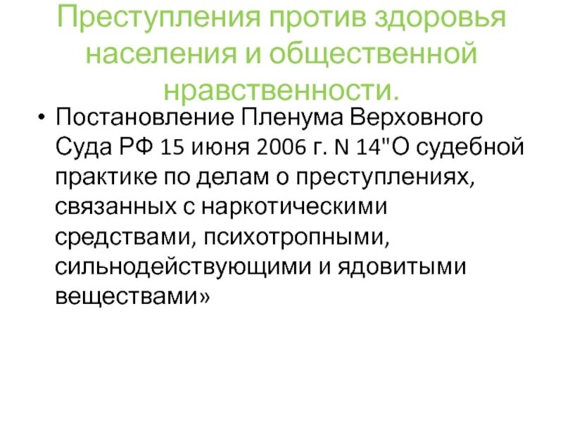 Ук рф против здоровья. Преступления против здоровья. Преступления против общественного здоровья. Против здоровья населения и общественной нравственности. Преступления против общественной нравственности.