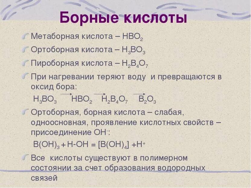 Оксид бора строение. Ортоборная кислота. нагревании ортоборной кислоты реакция. бор и его соединения презентация. оксид бора.