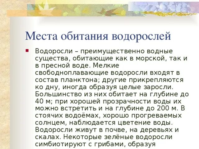 Водоросли входят в состав. Места обитания водорослей. Условия обитания водорослей. Среда и условия обитания водорослей.