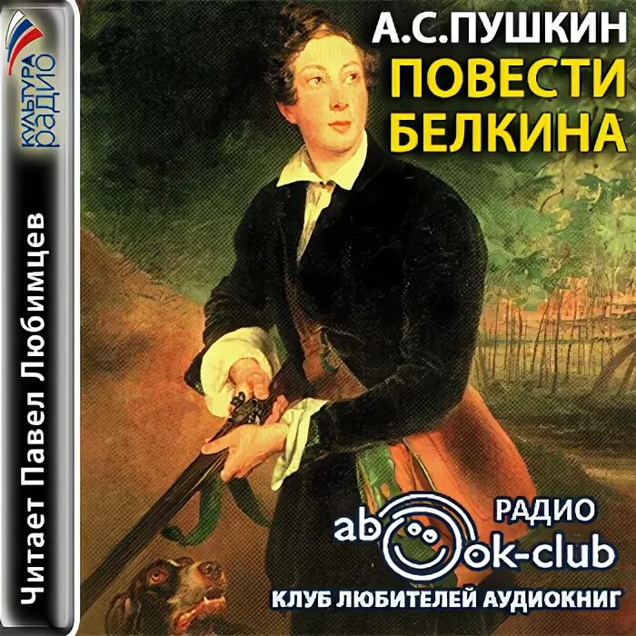 Повесть слушать полностью. Библиотечка школьника. Повести Белкина. Повести Белкина слушать. Повести Белкина и Дубровский аудиокнига слушать. Охота на Пушкина. Повести.