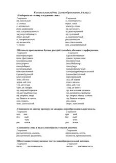 Словообразование культура речи 6 класс контрольная работа