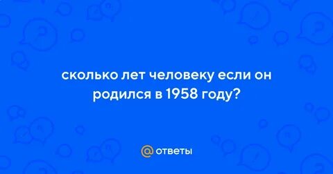 1958 сколько лет