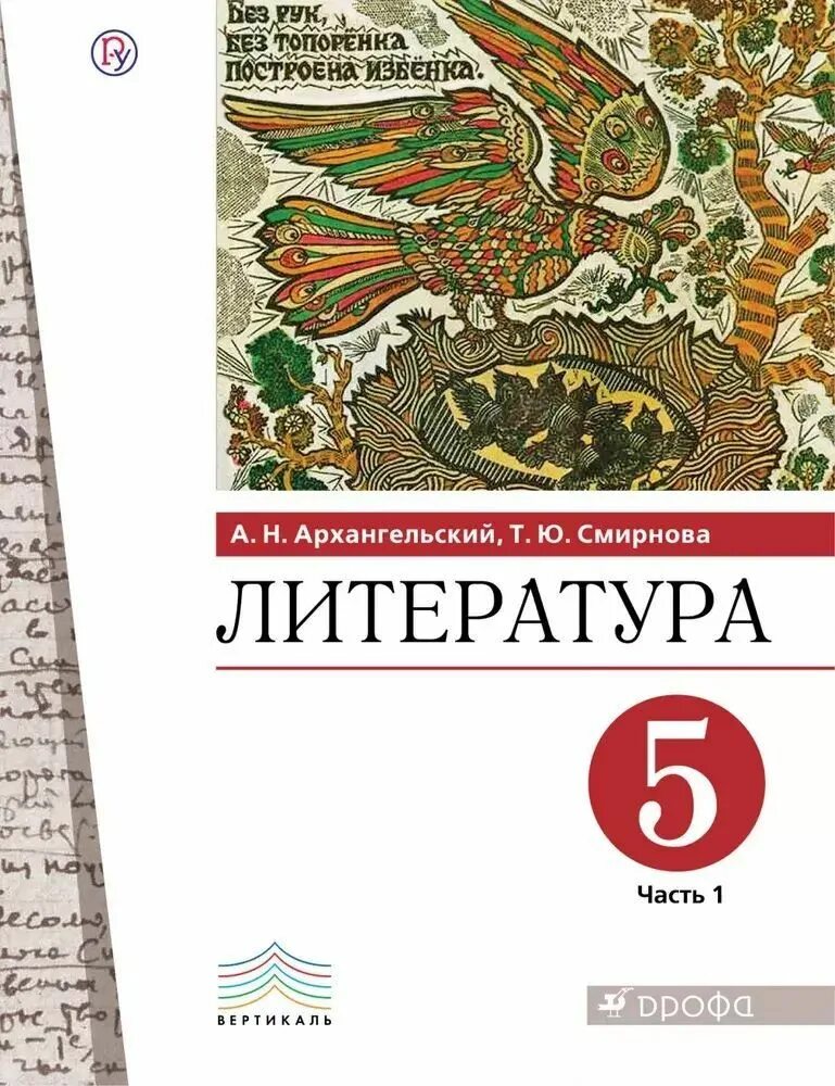 Книги издательство дрофа. Учебник по литературе 5 класс 2 часть Дрофа Архангельский. Учебник по литературе 5 класс Архангельский Смирнова. Литература 5 класс учебник. Книга литература 5 класс.