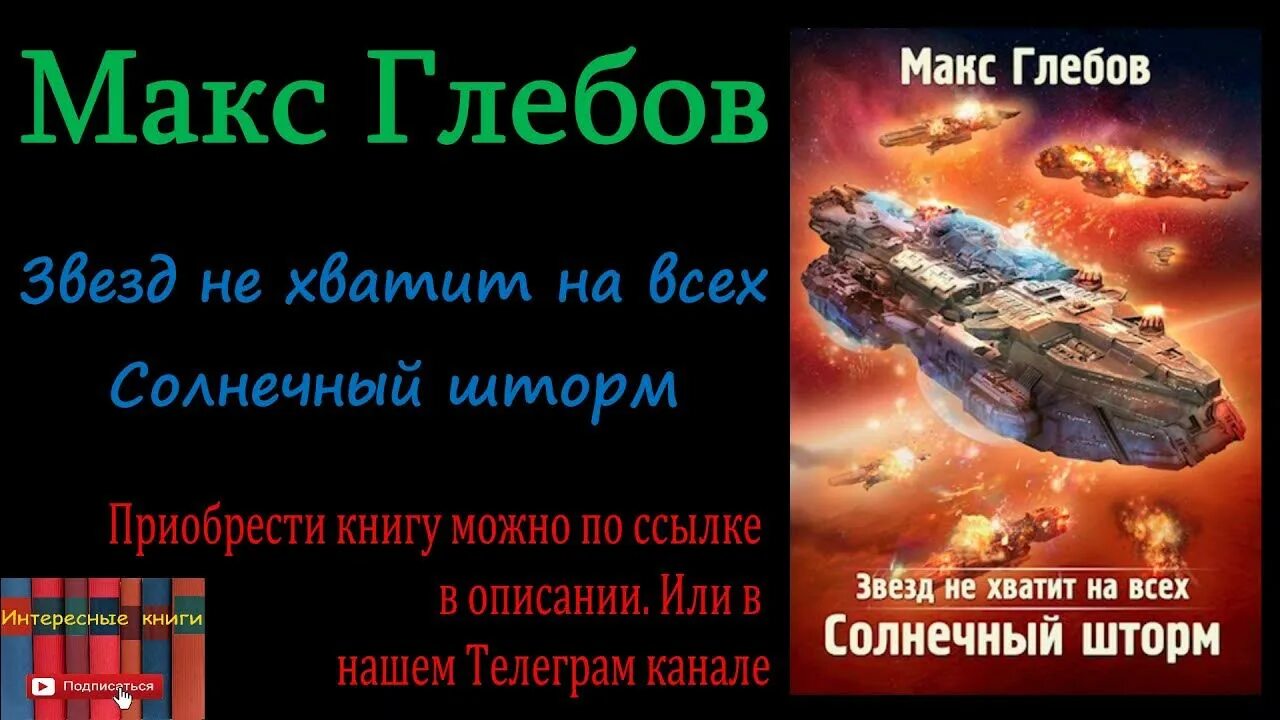 Глебов осколок империи аудиокнига. Макс Глебов Солнечный шторм. Звезд не хватит на всех Солнечный шторм. Звезд не хватит на всех. Солнечный шторм Макс Глебов книга. Звёзд не хватит на всех Макс Глебов книга.