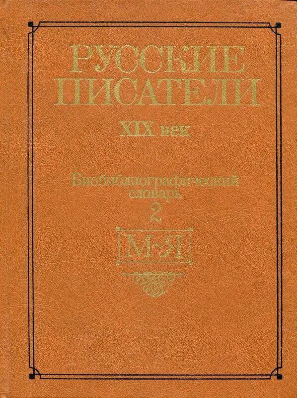 Библиографический словарь русские Писатели. Словарь русских писателей. Книги писателей 19 века. Русские Писатели. Биобиблиографический словарь.