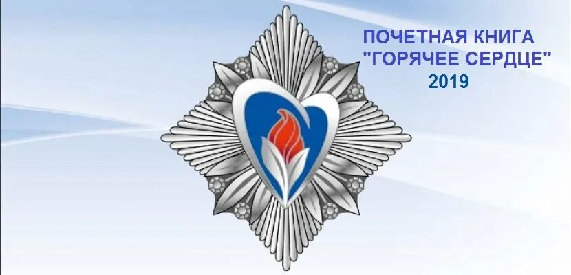 Дочь севера горячее сердце читать полностью. Горячее сердце. книга горячее сердце. почетная книга горячее сердце 2025. горячие сердца эмблема.