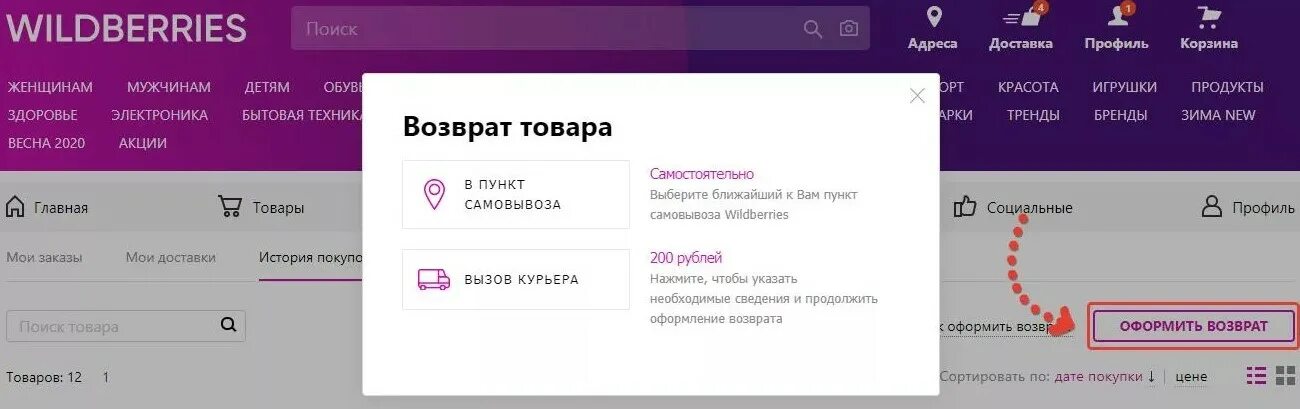 Возврат товара на вайлдберриз в приложении. Время возврата на вб. Платный возврат товара на вайлдберриз. Время возврата на вб. Время возврата на вб.