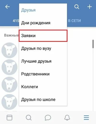 Как отменить заявку в вк на друзья. Входящие заявки в друзья. Заявки в ВК. Отменить заявку в ВК. ВКОНТАКТЕ очистить исходящие заявки.