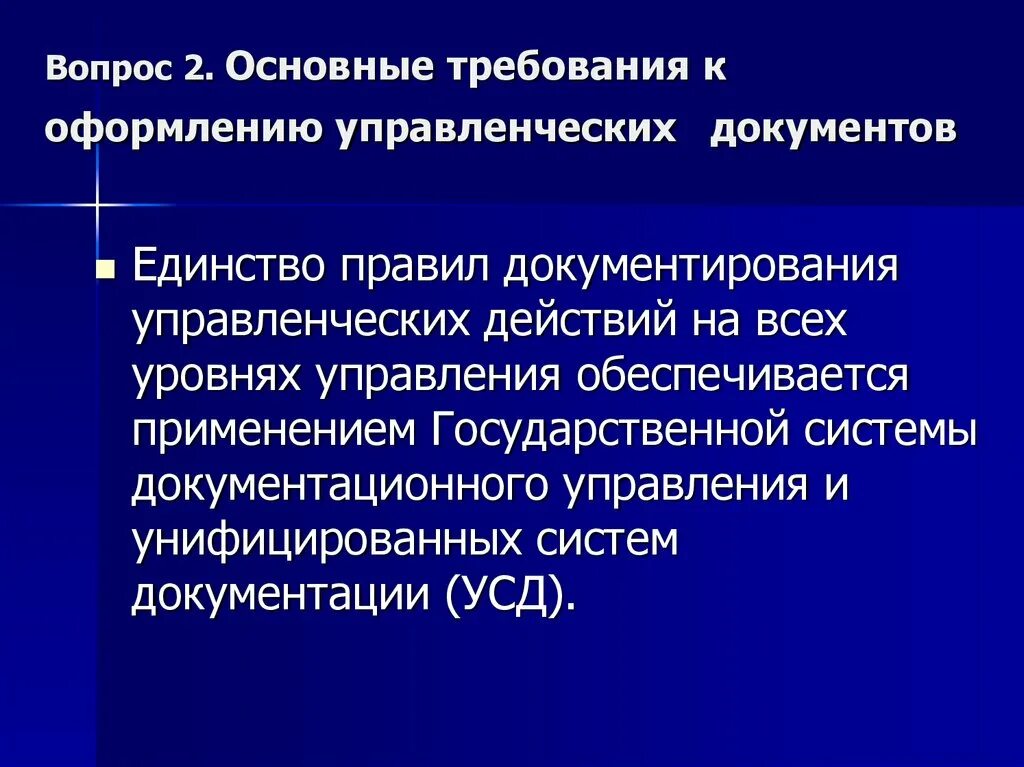 Организация документирования информации. Требования к оформлению управленческих документов. Требования к составлению и оформлению управленческой документации. Порядок оформления управленческой документации. Документирование управленческой деятельности.