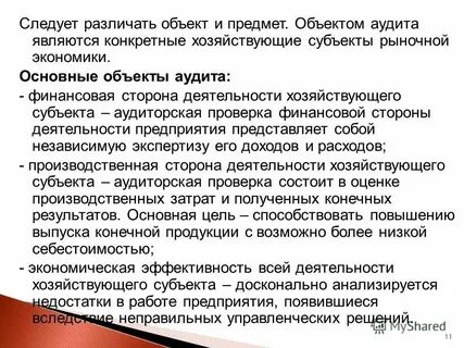 Объектом аудита является