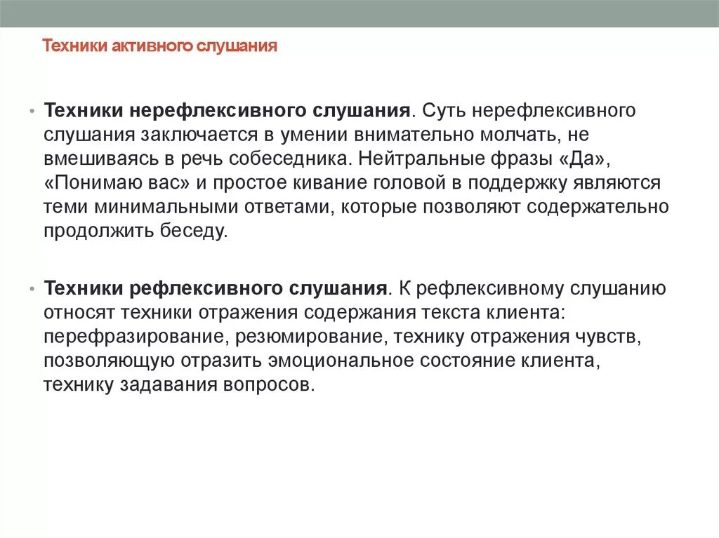 Умения активного слушания. Техники активного слушания. Теехникиактивного слушания. Методика активного слушания. Задачи активного слушания.