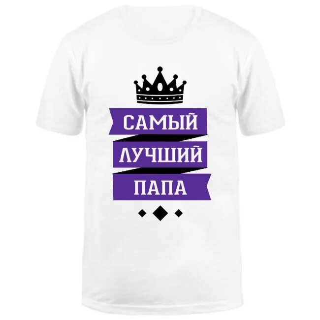 Лучший папа. Самый лучший па. самый лучший папа. самый лучший папа надпись. лучшему папе.