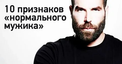 Признаки нормального мужчины