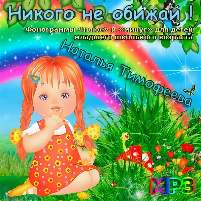 Песня никого не обижай