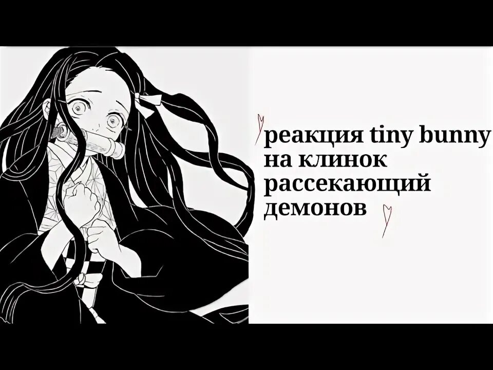 Реакция tiny bunny на т и