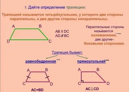 Какой четырехугольник называется прямоугольной трапецией