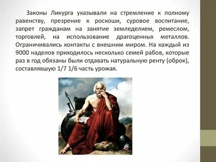 Законы ликурга