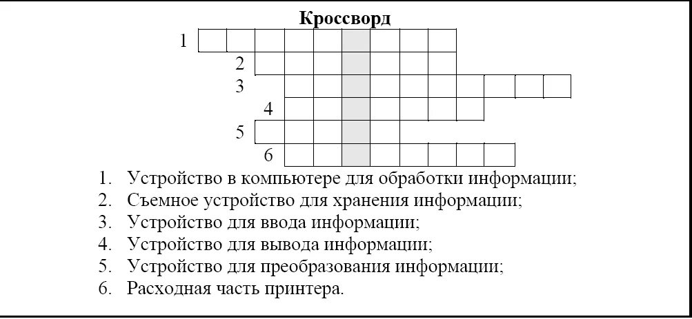 Кроссворд по информатике 10 вопросов с ответами. Кроссворд по информатике 6 класс босова с ответами. Кроссворд Информатика 10 класс с ответами. Кроссворд по информатике 5 класс 10 слов с ответами. Кроссворд на 5 вопросов и ответов по информатике.