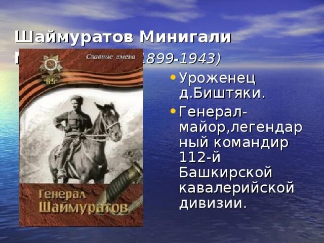Шаймуратов на башкирском языке. Шаймуратов генерал командир. минигали шаймуратов подвиг. минигали мингазович шаймуратов подвиги. шаймуратов генерал презентация.
