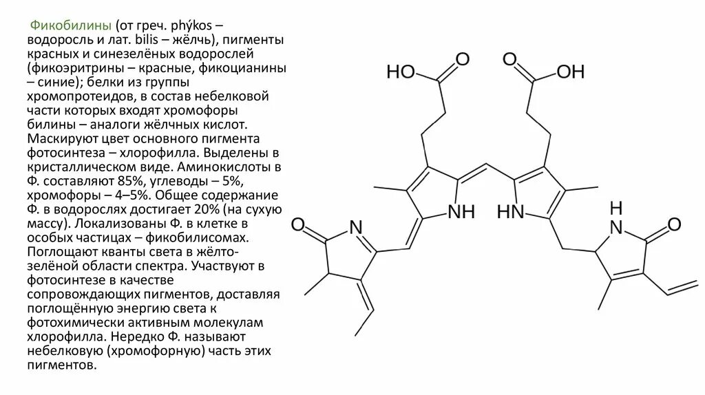 Строение пигментов. Фикобилин структурная формула. Строение фикобилинов. Пигменты листа фикобилины. Фикобилины физико-химические свойства.