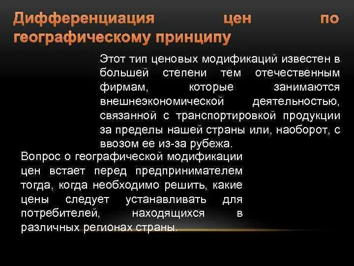 Системы модификации цен. Принципы дифференциации цен. Модификация цен. Модификация цен. Модификация цен.