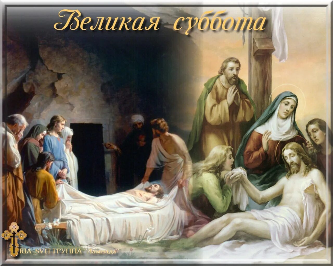 Можно ли мыться в великую субботу