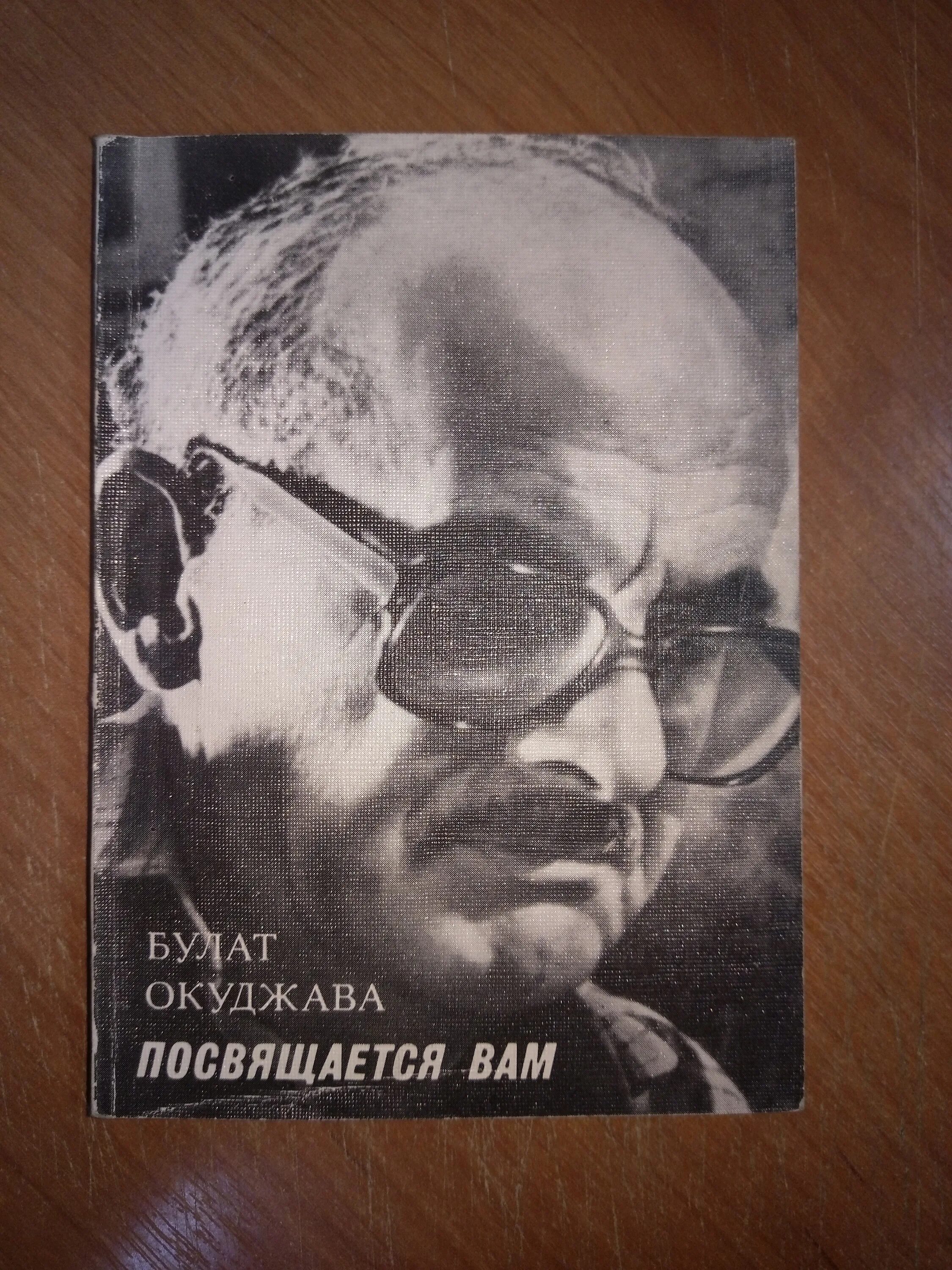 Сборник посвященный памяти. Посвящается вам Окуджава. Окуджава Арбатский дворик книга.