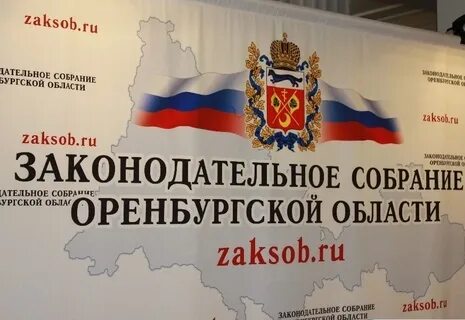 Законодательное собрание оренбургской