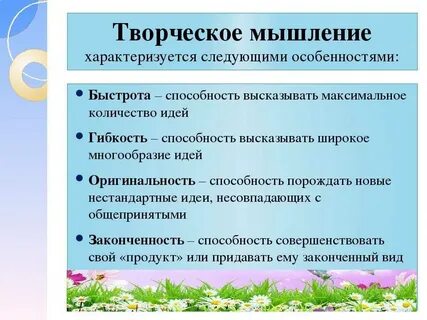 Развитие креативного мышления детей