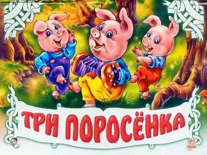 Сказка про поросят слушать аудиосказку