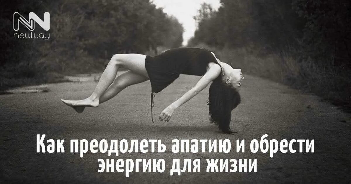 Как побороть апатию. Как преодолеть апатию и обрести энергию для жизни.. как преодолеть апатию. энергия апатии. картинка как побороть апатию.