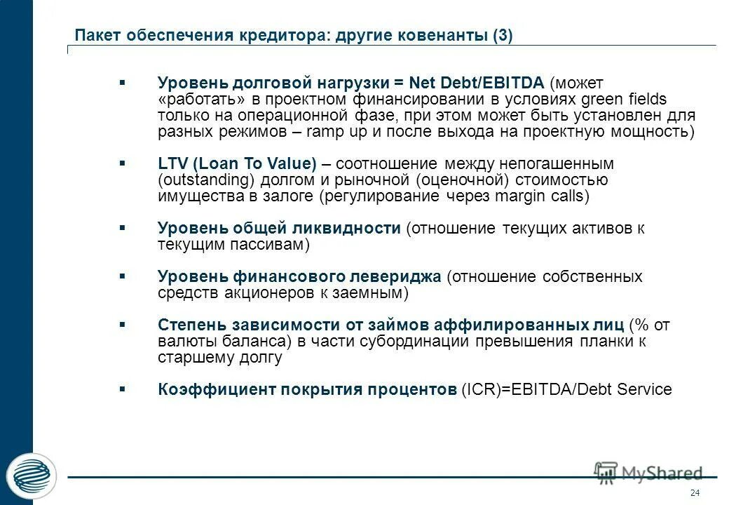ковенанты по кредитным договорам. финансовые ковенанты примеры. финансовые ковенанты примеры. финансовые ковенанты в кредитном договоре. финансовые ковенанты в кредитовании.