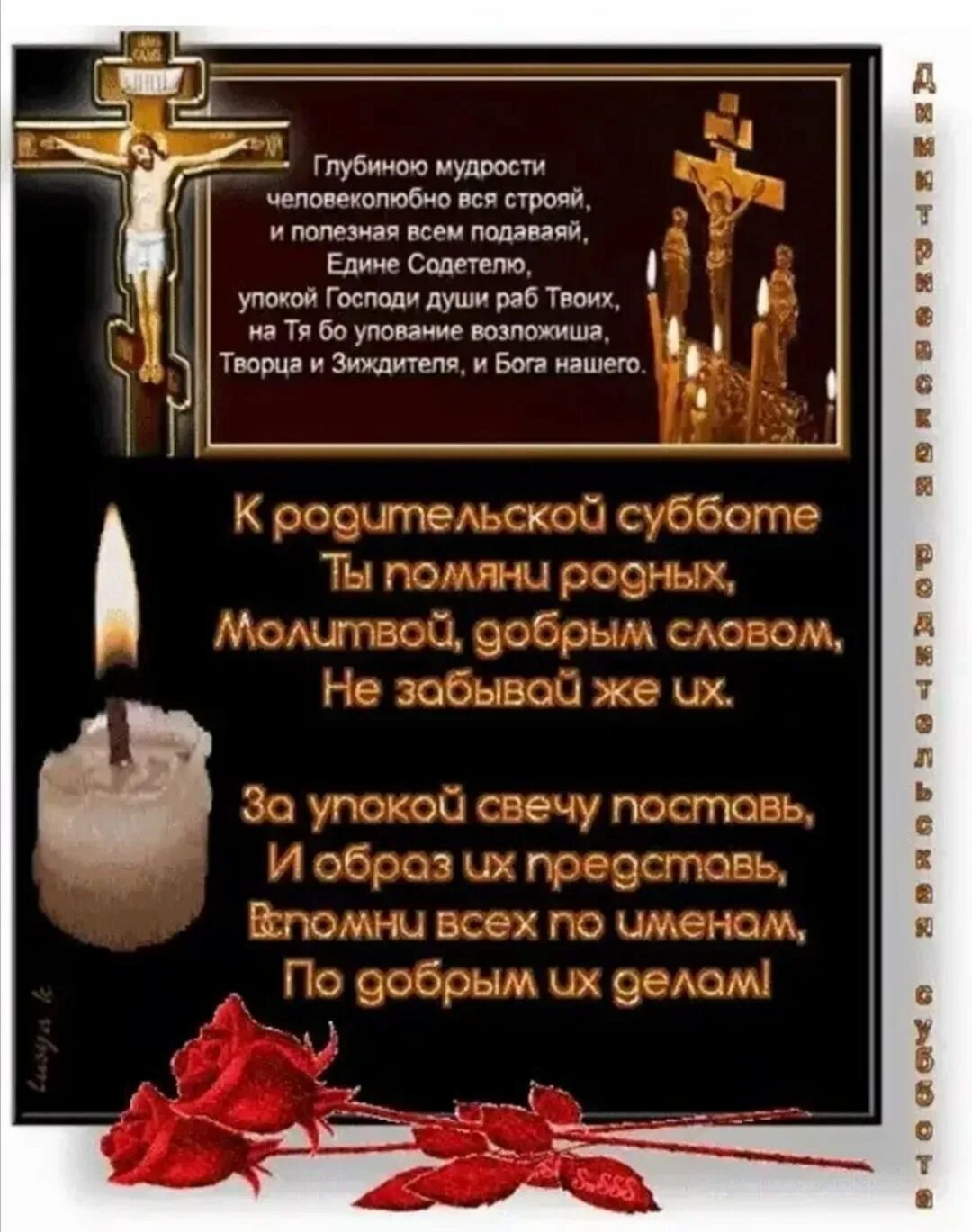 Помяни мое слово это. Помяни мое слово это. Помяни мое слово поттер мем. Дмитриевская родительская суббота открытки. Поминовение стихи.
