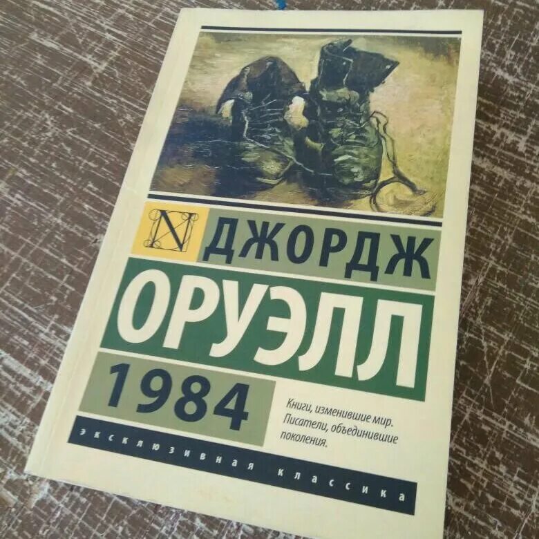 Книга 1984 джордж оруэлл купить. Джордж Оруэлл "1984". 1864 Книга Оруэлл Джордж. Джин победа 1984 Оруэлл. Рассказ 1984 Джордж Оруэлл.