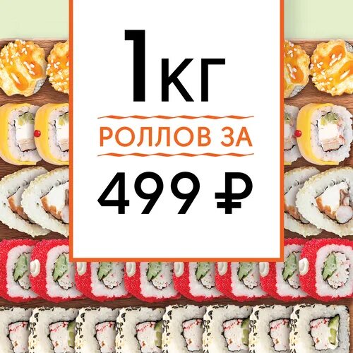 Килограмм роллов за 500. Роллы за 500 рублей за килограмм. Килограмм роллов за 500 рублей. Роллы 1 килограмм за 499 рублей.