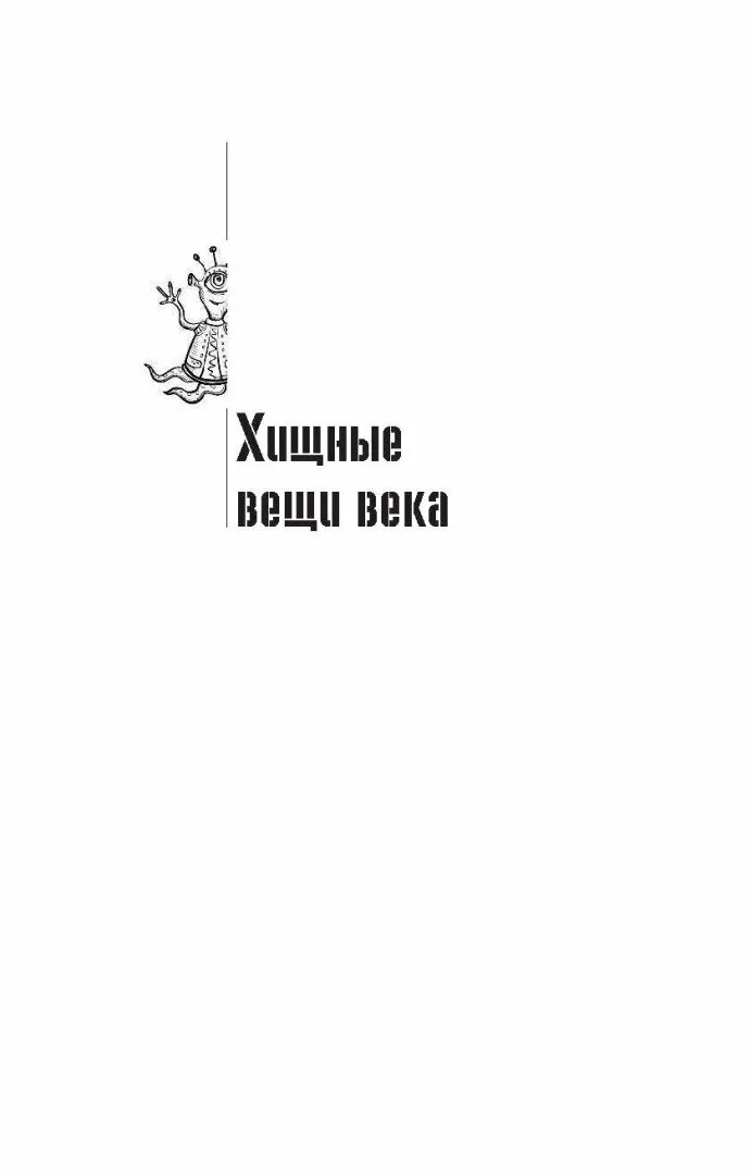 Хищные века стругацких слушать. Раньше дурак был стругацкие хищные вещи века. Хищные века стругацких слушать. Хищные вещи века обложка. Хищные века стругацких слушать.