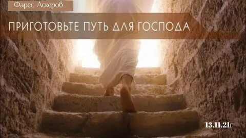 Готовим путь