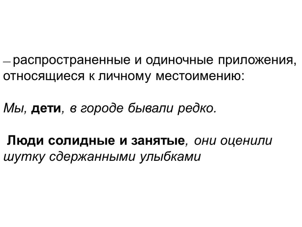 1 одиночное приложение. Одиночные и распространенные приложения. Распространенное приложение. Распространенные приложения примеры. Распространенное приложение примеры.