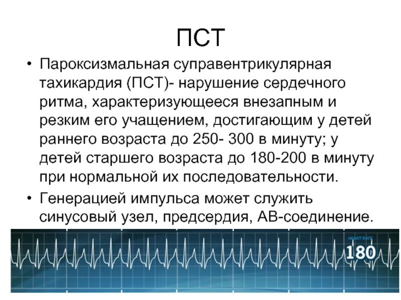 Тахикардия у ребенка 10 лет. Пароксизмальная синусовая тахикардия. суправентрикулярная пароксизмальная тахикардия. синусовая пароксизмальная тахикардия у детей. синусовая тахикардия у новорожденного.