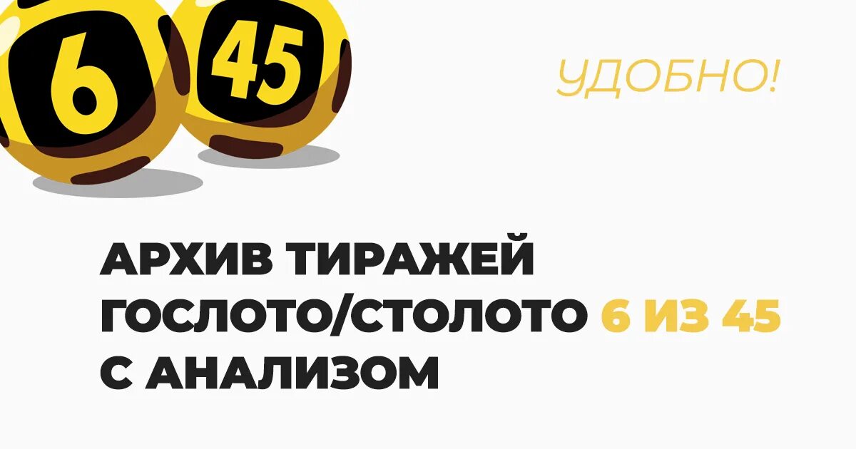 Анализ гослото 6. Архив тиражей Гослото. Столото 6 из 45 архив. 6 Из 45 архив тиражей. Столото архив тиражей.