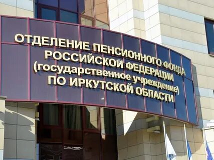 Пенсионный фонд иркутск бесплатный телефон