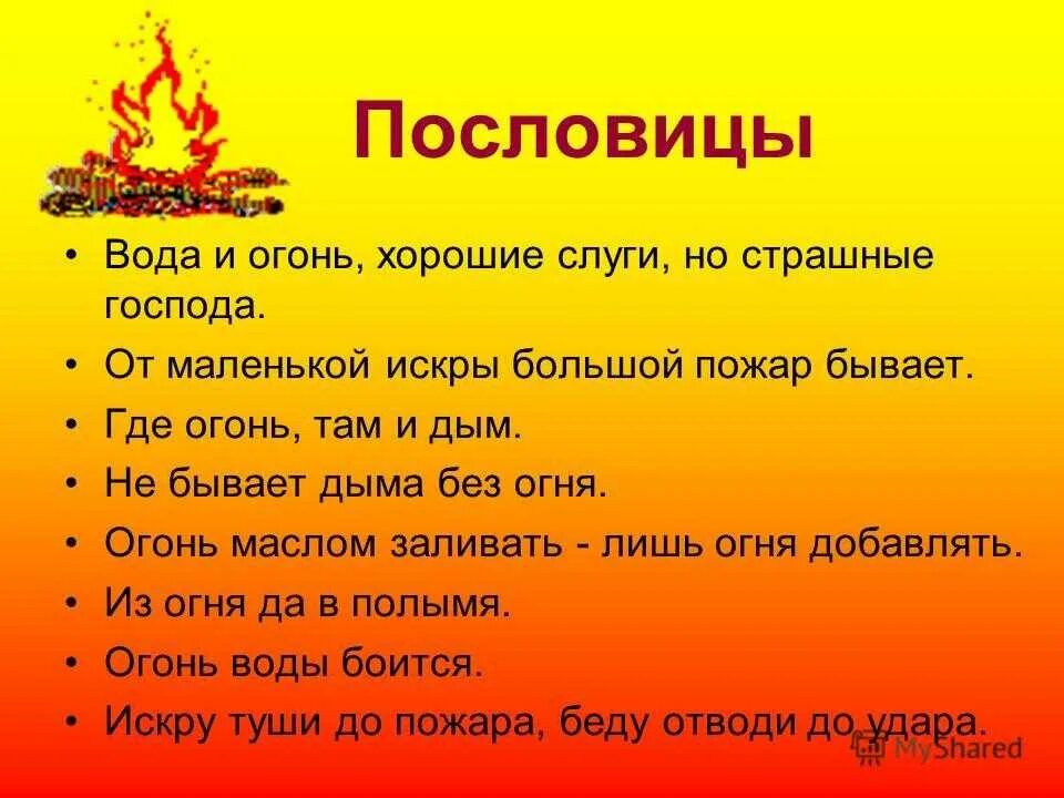 Поговорки про огонь. Пословицы про огонь. Поговорки на противопожарную тему. Стихи на тему пожарная безопасность. Награда во время пожара