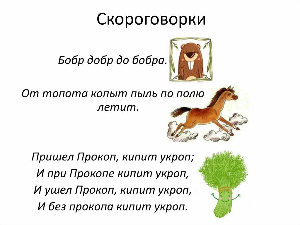 Конь скороговорку. Скороговорка от топота копыт. Скороговорка от топота копыт пыль по полю. Скороговорки от топота. Скороговорки от топота копыт пыль.