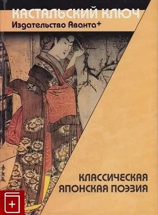 Японская классическая поэзия. Мацуо басё книги. Поэзия японии книга. Японская поэзия книги. Японские классики литературы.