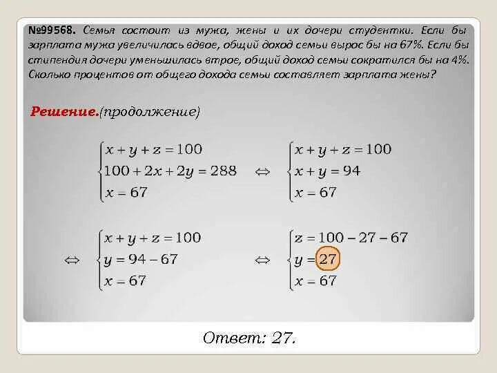 Семья состоит из мужа жены. Семья состоит из мужа жены и их дочери-студентки. Семья состоит из мужа жены и дочери студентки 67. Задача на доход мужа жены и дочери.