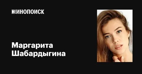 Маргаритой шабардыгиной