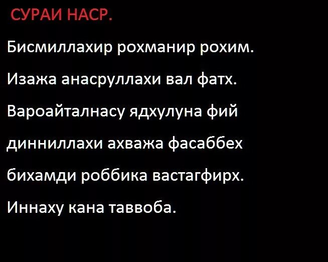 Сурай 04.09. Зам сураси. Сура Наср. Суралар текст. Сура узбекский.