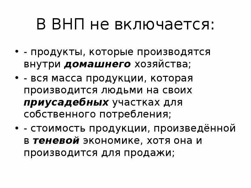 Стоимость товаров и услуг произведенных внутри страны. Что включается в ВНП. Что не включается в ВНП. Что не включается в стоимость ВНП. Валовой национальный продукт (ВНП) не включает в себя.